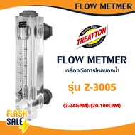 Flow Meter รุ่น Z-3001 Z-3002 Z-3003 Z-3004 Z-3005 TREATTON ขนาด 1/2" 3/4" 1" เครื่องวัดการไหลของน้ำ