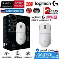 Logitech G PRO X Superlight 2 Gaming Wireless Mouse (White) รุ่นที่ 2 สินค้ามือ 1 ประกันศูนย์ไทย 2 ปี (สีขาว)