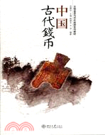 中國古代錢幣（簡體書）