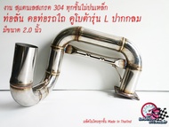 ท่อคูโบต้า คอท่อลั่น ขนาด 2 นิ้ว คูโบต้ารุ่น L งานเชื่อมคอควั่นทั้งดัว ไม่ดัดขึ้นรูป งานสวยเนียบ By
