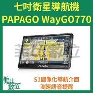 【菲比數位】PAPAGO WayGo 770 7吋智慧型衛星導航機 區間測速 現貨