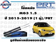 โช๊คหลัง MG3 1.5 ปี 2015-2019 (1 คู่)/PRT