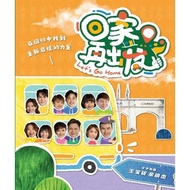 【大将文化 -FUSE】回家•再出发 Let’s Go Home-八度空间8TV/娱乐/休闲