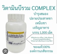 ด่วน..GPOวิตามินบีรวม Vitamin B Complex(องค์การเภสัชกรรม) บรรจุ 1000 เม็ด