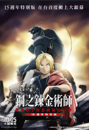💖【DVD】 鋼之鍊金術師 BROTHERHOOD 15週年特別版 (日語發音 繁體中文字幕)#電影#電視劇