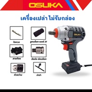 บล็อกไฟฟ้า Osuka รุ่นOSID-520 แรงบิด420Nm. ( ตัวเปล่า ไม่มีแบต) มีอุปกรณ์แถม