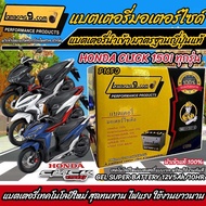 แบตเตอรี่สำหรับ Honda Click150i ทุกรุ่นหัวฉีด PGM Fi ฮอนด้า คลิก150i ทุกรุ่น ยี่ห้อ Lamborg9.com 12V
