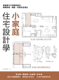 小家庭住宅設計學：掌握親子不同階段需求，解構格局、機能、材質完全滿足