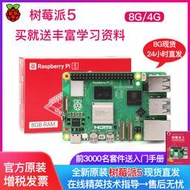 樹莓派5 5代 4b入門學習 4g  8g Raspberry Pi開發板 主板套件 5b