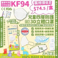 韓國🇰🇷KIM’S WELL四層KF94兒童口罩