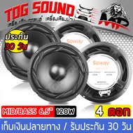 TOG SOUND ลำโพงซับ 6.5 นิ้ว 120W SOWAY SW-5615 【แพ็ค 4ตัว】4-8OHM ดอกลำโพง 6.5 นิ้ว ลำโพง 6.5 นิ้ว ลำ