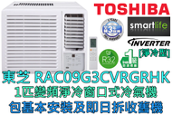 東芝 - (包基本安裝) RAC09G3CVRGRHK 1匹 R32變頻窗口式冷氣機 (原廠3年保養)