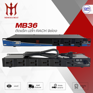 (ใช้โค้ดลดอีก10%) MIMOZA MB36 ติดแร็ค ปลั๊กRACK 9ช่อง มี เบรคเกอร์ ปลั๊กไฟติดแร็ค 9 ช่อง เครื่องเสีย