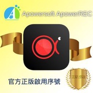 【官方正版啟用序號】Apowersoft ApowerREC 螢幕錄影軟體