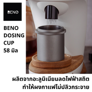 BENO Dosing Cup 58 mm ถ้วยโดสกาแฟอะลูมิเนียม ป้องกันไฟฟ้าสถิต ใช้รองผงกาแฟจากเครื่องบด มีแหวนรองขอบปาก เขย่าให้กาแฟให้กระจายตัวก่อนแทปม์ แก้วง