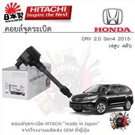 Hitachi คอยล์จุดระเบิด Honda CRV 2.0 Gen4 2015- (4สูบ 4ตัว) รับประกัน 6 เดือน (1ชิ้น)