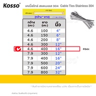 [ 100 ชิ้น] a. Kosso เคเบิ้ลไทร์สแตนเลส 304(cable Ties Stainless 304) เคเบิ้ลไทร์สแตนเลส สายรัด สายร