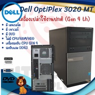 เครื่องเปล่า Dell OptiPlex 3020 MT (Gen 4 th) รองรับแรม DDR3 คอมพิวเตอร์มือสองตั้งโต๊ะ มีเมนบอร์ด เพ