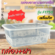 กล่องใส่อาหารพลาสติกใสขนาด1250/1500/1750ml (มีแพ็ค 50 ชุดและลัง 150 ชุด) กล่อง+ฝา สินค้าพร้อมส่ง.