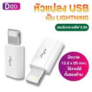 DiZo (  It-2in1Bหัวแปลง ) หัวแปลง Micro USB TO LIGHTNING ไม่ต้องซื้อสายใหม่