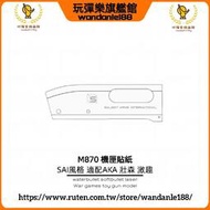 現貨【玩彈樂】M870 SAI風格 機匣 波箱 貼紙 AKA 壯森 激趣 銘文貼紙