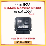 กล่อง ECU NISSAN NAVARA NP300 เบอร์ A0 (23710-KH00A)