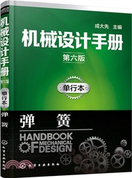 機械設計手冊(第六版)(單行本)：彈簧（簡體書）