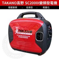 【高野靜音變頻發電機】臺灣公司貨TAKANO ETASC2000I 變頻發電機 110V發電機 四行程發電機 可刷卡分期
