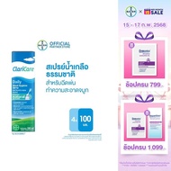 แพ็ค 4 ชิ้น ClariCare Daily Nasal Hygiene Spray 100 ML สเปรย์น้ำเกลือธรรมชาติ สเปรย์น้ำเกลือพ่นจมูกเ