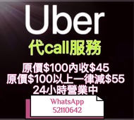 營業中 Uber DiDi 代叫車 4折 優惠 專業穩定