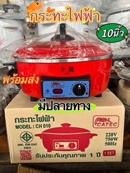 ราคาพิเศษ กระทะไฟฟ้า Catec คาเทค 10 นิ้ว รุ่น CH 010 พร้อมส่ง