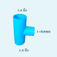 SCG ข้อต่อ PVC สามทางลดหนา ขนาด 1.5นิ้ว ลดเป็น 4หุน 6หุน และ1นิ้ว