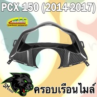 ครอบเรือนไมล์ (เปลือกแท้ศูนย์) PCX 150 (2014-2017) เคฟล่าลายสาน 5D พร้อมเคลือบเงา ฟรี!!! สติ๊กเกอร์ 