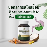 โคโค่มิน มิกซ์ (Cocomin Mix) ขมิ้นชันแก้กรดไหลย้อน โรคกระเพาะ งานวิจัย ดร.เพ็ญศรี/1กระปุก มี30แคปซูล