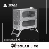 POMOLY T-BRICK MAX 2.0 雙層純鈦折疊式柴爐.戶外柴火爐 露營燒柴爐 英式煙囪柴爐 折疊育空爐