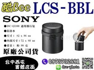 【酷BEE了】公司貨 SONY LCS-BBL 鏡頭攜行包 鏡頭筒 防水 適QX100 SAL50F18