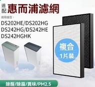 適用於 Whirlpool 惠而浦 DS242HG DS202HG DS242HE DS202HE 空氣淨化抽濕機 HEPA 2合1替換用濾網濾芯 代用(非原裝)