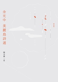 余光中美麗島詩選 -  Ebook 陳幸蕙主編