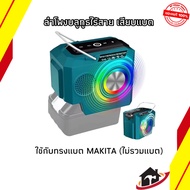 ลําโพงบลูทูธไร้สาย + แบต 1 ก้อน เสียบแบต เสียบแบตทรง Makita แบตเตอรี่ Li-ion พร้อมพอร์ตเอาต์พุต USB