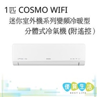 GIMH09UZ 1匹 COSMO WIFI迷你室外機系列變頻冷暖型分體式冷氣機 (附遙控）