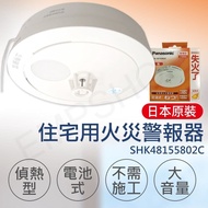 【Panasonic 國際牌】結帳再優惠住宅用火災警報器(偵熱型) SHK48155802