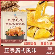 全城熱賣 - 五指毛桃鹽焗雞粉 鹽焗雞粉 醃料 調味 雞粉 20g*2包