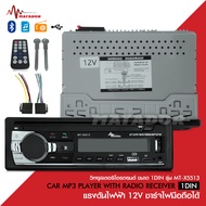Matador เครื่องเล่นวิทยุ 1ดิน FM/USB/SD/AUX-IN/BT วิทยุรถยนต์บลูทูธไฟ12V/24V เลือกรุ่นได้ สินค้าELEC