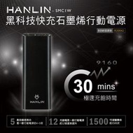 【日本巧鋪】最新科技 雙向 閃充 HANLIN SMC1W 極速30分鐘快充 行動電源 石墨烯 行動電源 生日禮物 快充