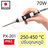 Goot PX-201 หัวแร้งบัดกรี ปรับอุณหภูมิ 250–450°C 70W แถมปลอกกันร้อน คุณภาพสูง ระดับมือโปร (Made in J