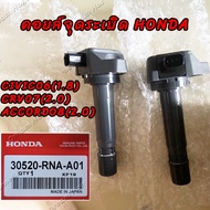 คอยล์จุดระเบิด คอยล์หัวเทียน แท้ Honda Civic 06 1.8 ( FD )  CRV 07 2.0 ( G3 )  ACCORD 08 2.3 (G8) 30520-RNA-A01