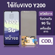 หน้าจอ LCD vivo Y200 5G สำหรับ vivo Y200 5G พร้อมชุดเครื่องมือ+กาวซ่อมแซม  รับประกัน 3 เดือน