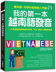 我的第一本越南語發音 ：一次弄懂越南語複雜的母音、子音、尾音、聲調無負擔