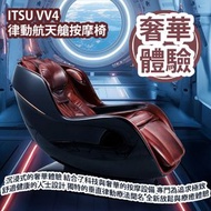 ITSU 御手の物 - ITSU VV4 律動航天艙按摩椅 香港行貨