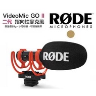 【攝界】現貨 原廠 RODE VideoMic GO II 專業輕型 指向性麥克風 單眼相機 DV 收音麥克風